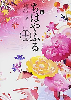 Amazon.co.jp: ちはやと覚える百人一首 「ちはやふる」公式和歌ガイド