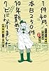 1件40円、本日250件、10年勤めてクビになりました―メーター検針員テゲテゲ漫画日記