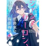 彼女はジャンヌ・クーロン、伯爵家の降霊術師　３ (ＦＬＯＳ　ＣＯＭＩＣ)