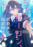 彼女はジャンヌ・クーロン、伯爵家の降霊術師　３ (ＦＬＯＳ　ＣＯＭＩＣ)