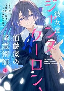 彼女はジャンヌ・クーロン、伯爵家の降霊術師　３ (ＦＬＯＳ　ＣＯＭＩＣ)