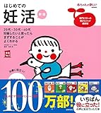 はじめての妊活 (実用No.1シリーズ)