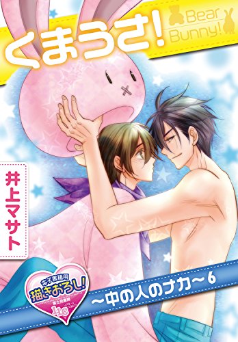 『くまうさ!～中の人のナカ～』6巻