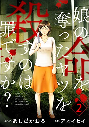 娘の命を奪ったヤツを殺すのは罪ですか？ （2） (ストーリーな女たち)のサムネイル