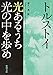 光あるうち光の中を歩め