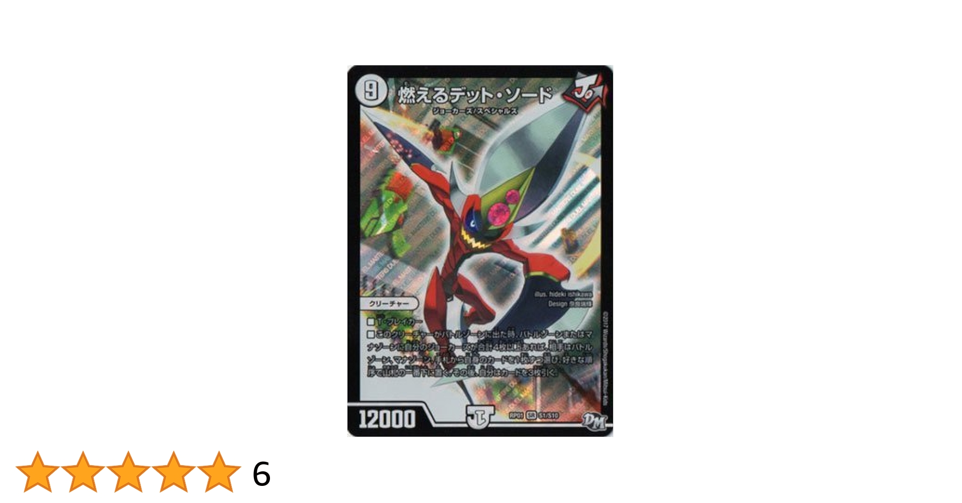 燃えるデット・ソード Amazon.co.jp: デュエルマスターズ/DMRP01/S01/SR/燃えるデット