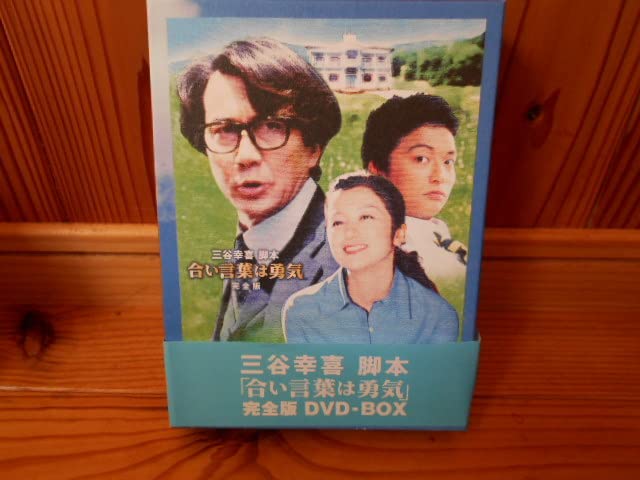 合言葉は勇気」DVDボックス 三谷幸喜作品 新品・未開封