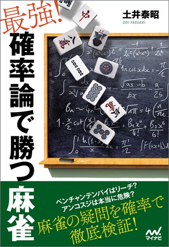 無料電子書籍アプリ 最強! 確率論で勝つ麻雀 (マイナビ麻雀BOOKS) バイ