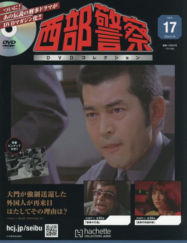 西部警察DVDコレクション　1～8 Amazon.co.jp: 西部警察DVDコレクション全国版-創刊-(1) 2025年