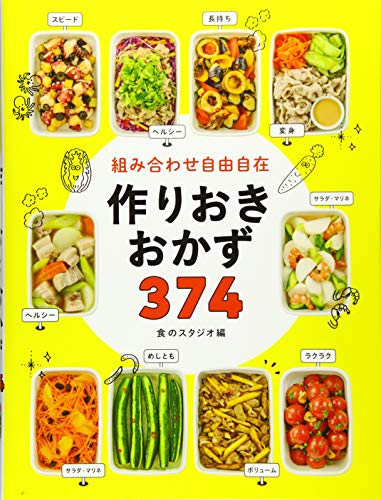 作り置きのレシピ本 初心者に人気なのはこの10冊 はいチーズ Clip