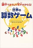 600円「親子で 遊んで 学力がのびる! 世界の算数ゲーム」