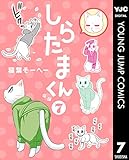 しらたまくん 7 (ヤングジャンプコミックスDIGITAL)