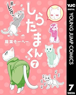 しらたまくん 6 (ヤングジャンプコミックスDIGITAL) | 稲葉そーへー