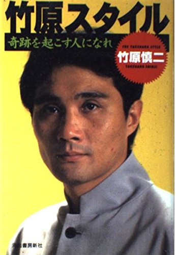 竹原スタイル: 奇跡を起こす人になれ