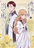 夜の街のオネエ様に憑依されている私は、乙女ゲームの当て馬ちゃんと呼ばれています 15 (インカローズコミックス)