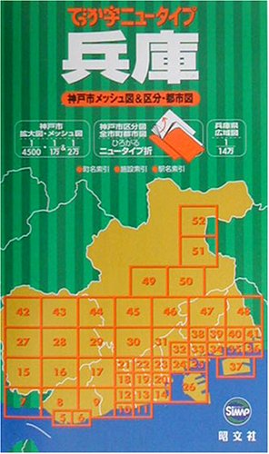 無料電子書籍 pdf でっか字ニュータイプ 兵庫―神戸市メッシュ地図&区分・都市図 バイ