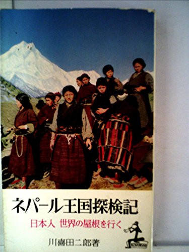 ネパール王国探検記―日本人世界の屋根を行く (1957年) (カッパ・ブックス)