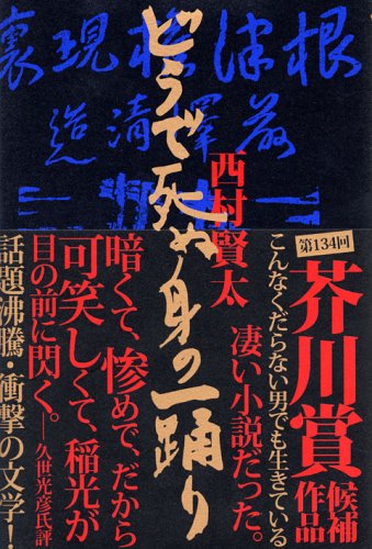 西村賢太　初版本帯付き単行本　17巻セット 西村賢太 初版本帯付き単行本 17巻セット - メルカリ