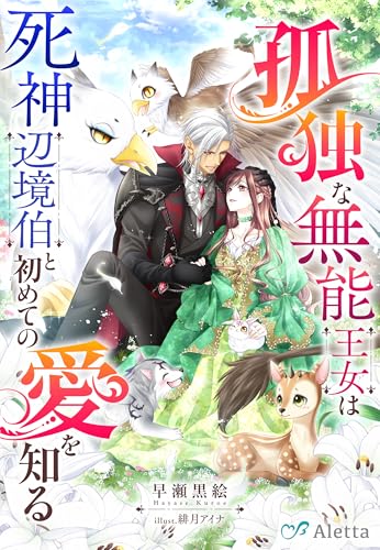 孤独な無能王女は死神辺境伯と初めての愛を知る (夢中文庫アレッタ)