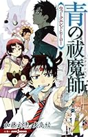 青の祓魔師 ウィークエンド・ヒーロー [Ao no Ekusoshisuto: Weekend Hero] 4087032523 Book Cover
