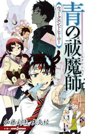 青の祓魔師 正十字騎士團ガイド (ジャンプコミックス) | 加藤 和恵 |本