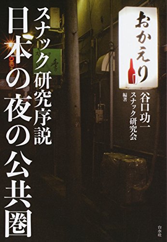 日本の夜の公共圏:スナック研究序説
