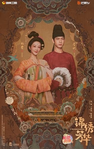 中国ドラマ 錦繡芳華 【高AI翻訳字幕】 DVD 全２４話 日本語字幕 トールケース付 [並行輸入品]のサムネイル