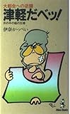 津軽だべッ! 大都会への逆襲