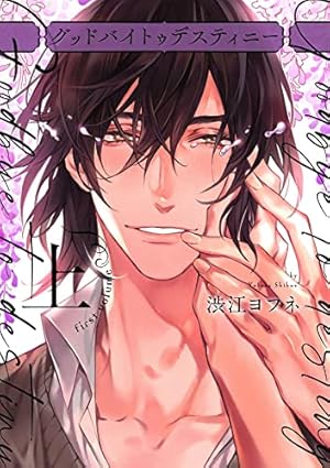 Amazon.co.jp: 不幸せな噛み痕（分冊版） 【第5話】 (＆.Emo comics