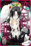 恋する天使は罪深い［1話売り］　Episode.14 (花とゆめコミックススペシャル)