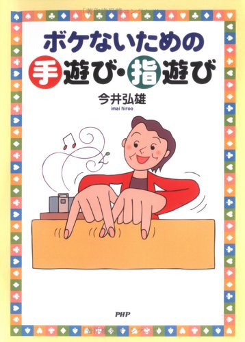 ボケないための手遊び・指遊び