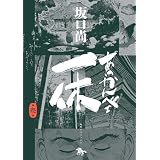 あっかんべェ一休　第壱巻 (青騎士コミックス)