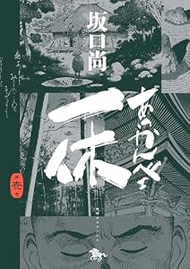 あっかんべェ一休　第壱巻 (青騎士コミックス)