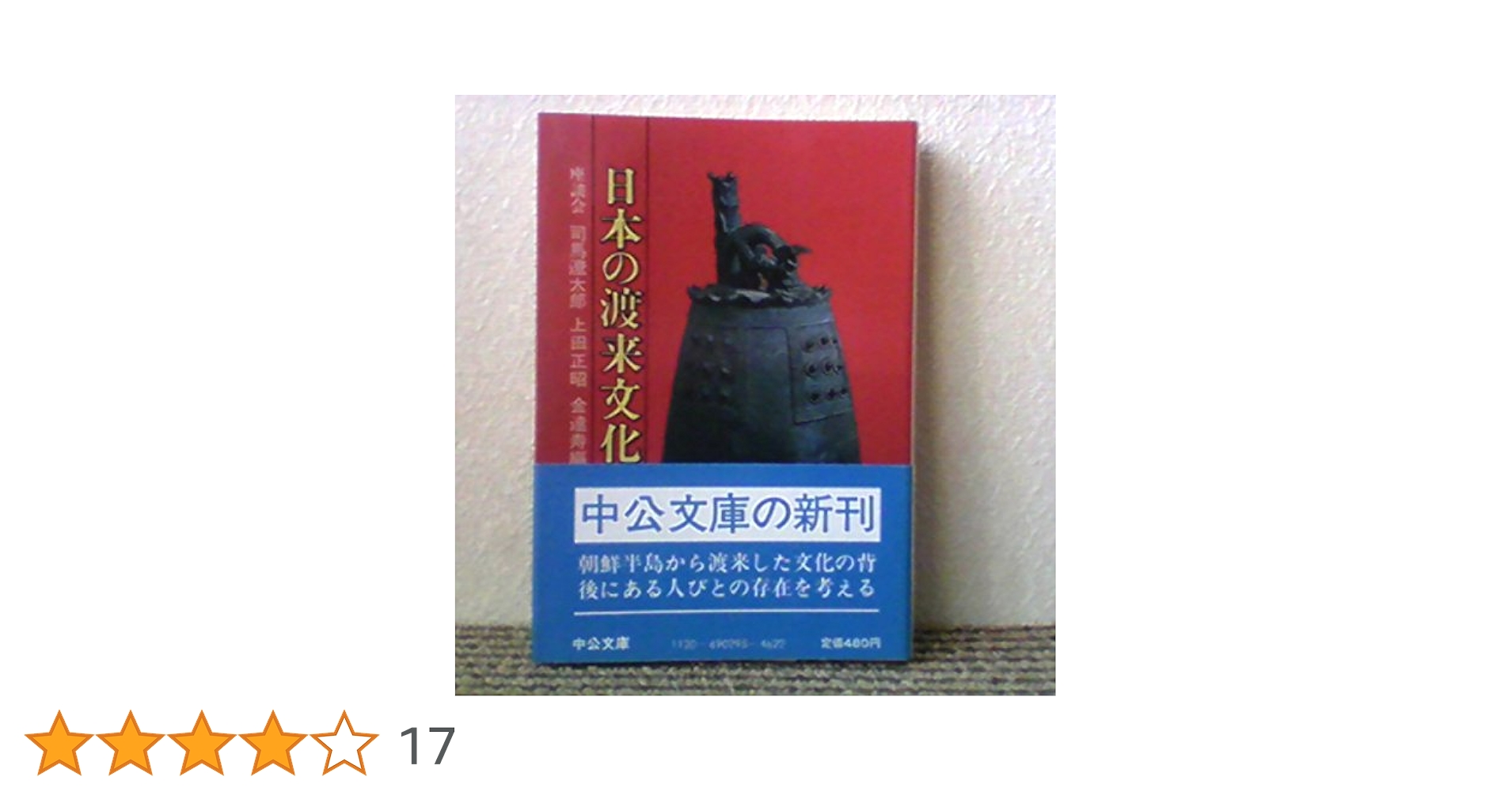 日本の渡来文化: 座談会 (中公文庫) | 司馬 遼太郎, 上田 正昭