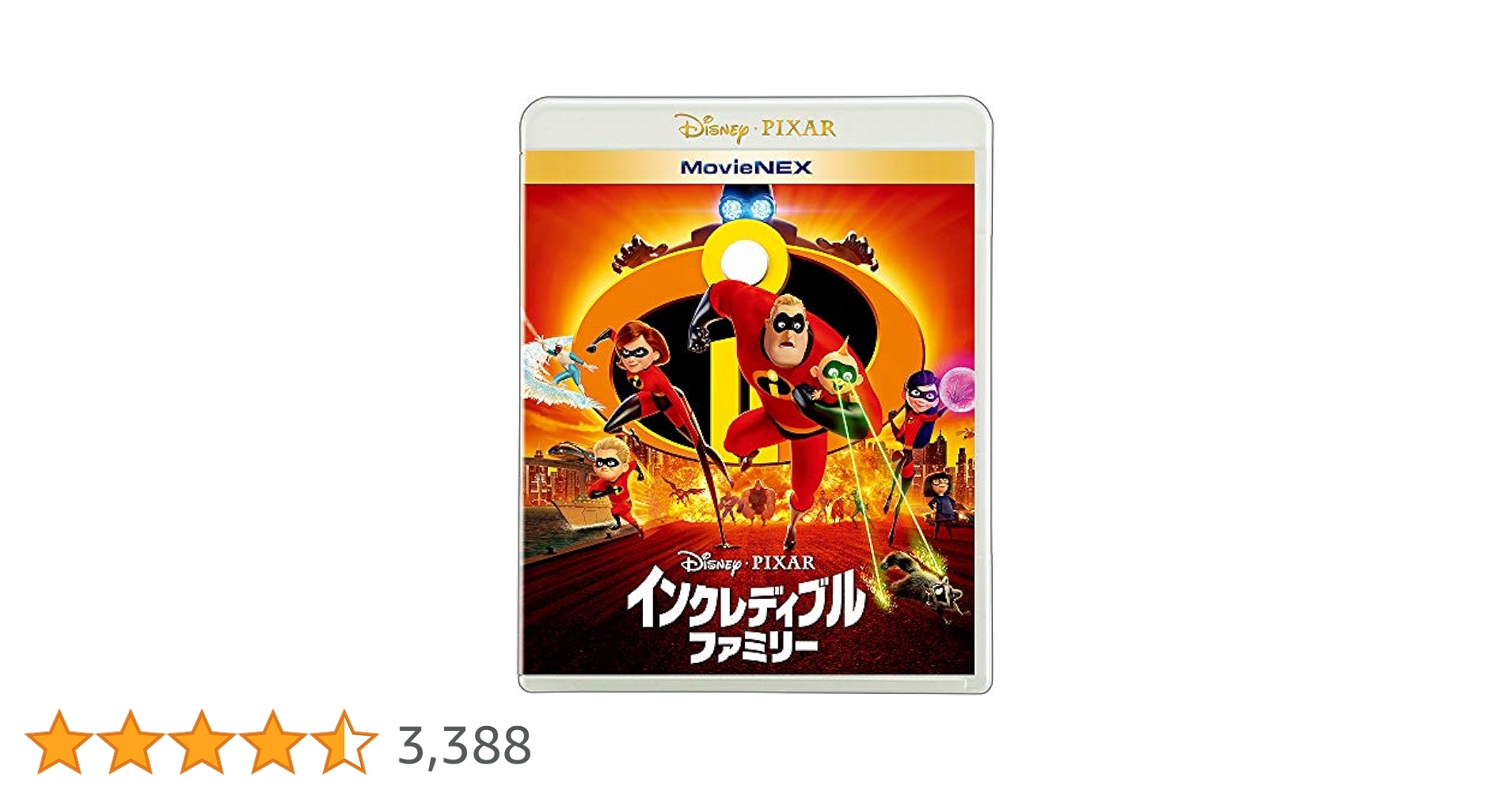 Amazon.co.jp: インクレディブル・ファミリー MovieNEX