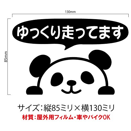 Amazon.co.jp: nc-smile のぞき見ステッカー パンダ 「ゆっくり走って
