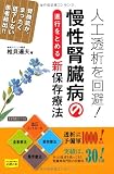 人工透析を回避!慢性腎臓病の進行をとめる新保存療法