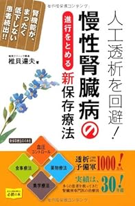 本の人工透析を回避! 慢性腎臓病の進行をとめる新保存療法の表紙