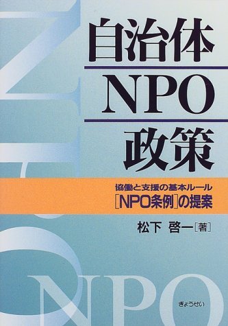 自治体NPO政策―協働と支援の基本ルール"NPO条例"の提案 自治体NPO政策―協働と支援の基本ルール"NPO条例"の提案