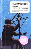 Skazka o glupom Galilee 5699395571 Book Cover