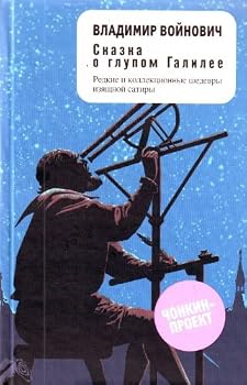 Hardcover Skazka o glupom Galilee [Russian] Book