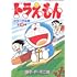 藤子・F・不二雄「ドラえもんカラー作品集（4）」