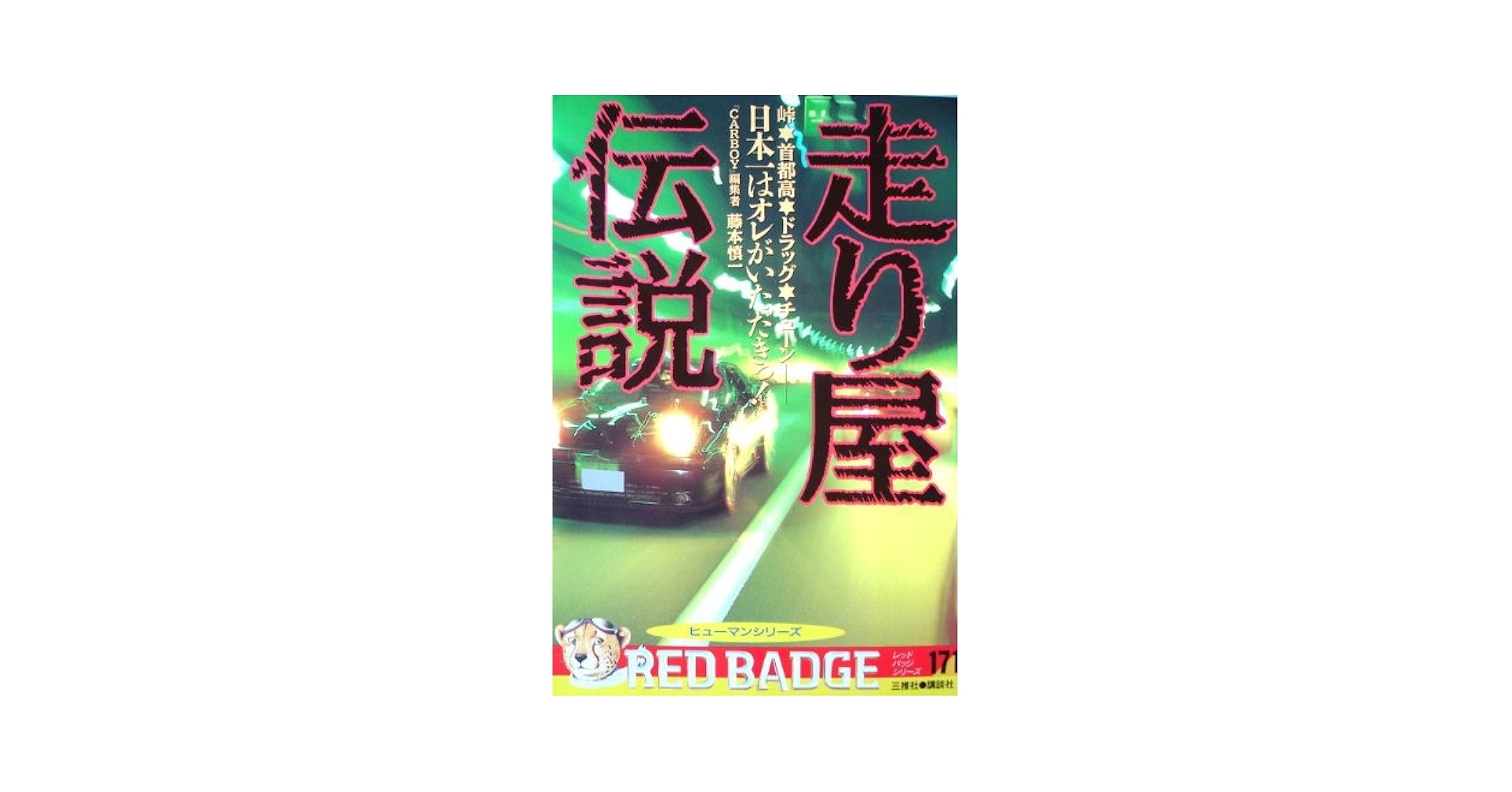 走り屋伝説　日本一はオレがいただきっ！ Amazon.co.jp: 走り屋伝説 日本一はオレがいただきっ！ : 藤本