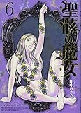 聖骸の魔女 6 (コミック YKコミックス)