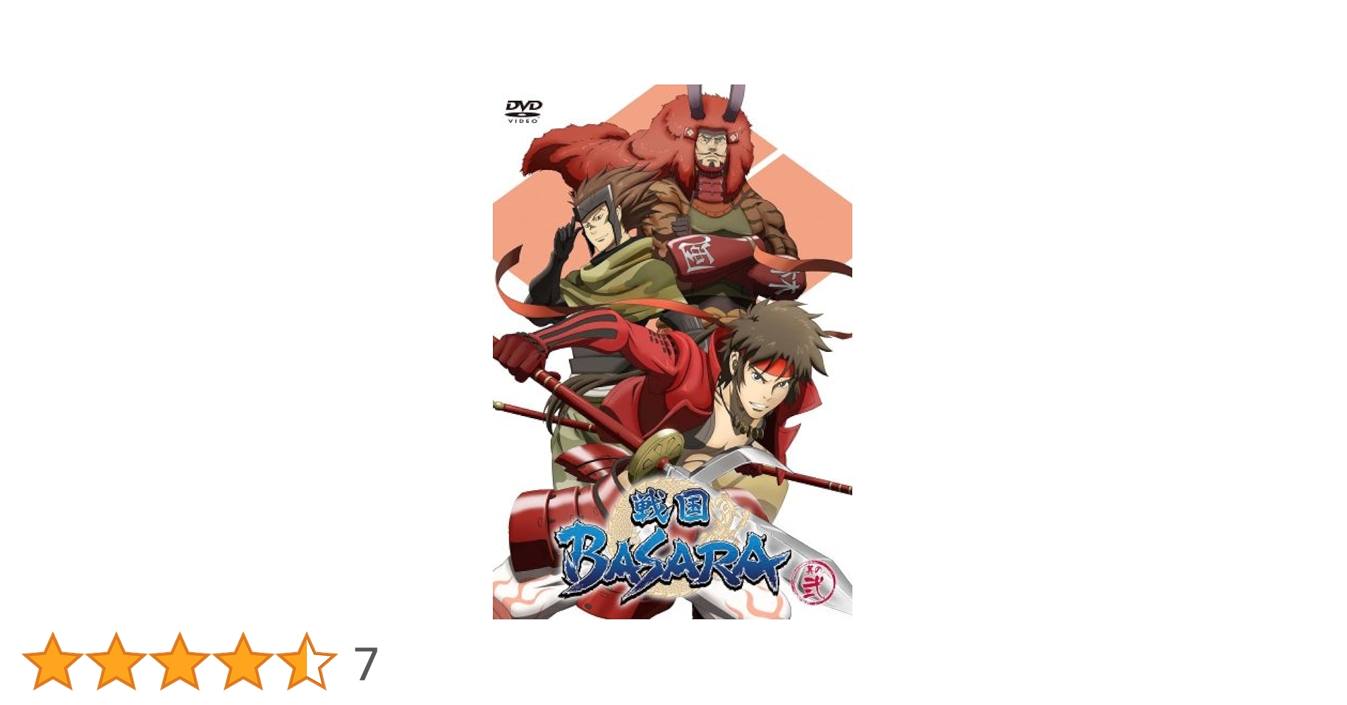 Amazon.co.jp: 戦国BASARA 其の弐 [DVD] : 中井和哉, 保志総一朗