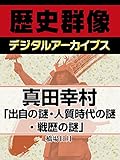 真田幸村「出自の謎・人質時代の謎・戦歴の謎」 (歴史群像デジタルアーカイブス)