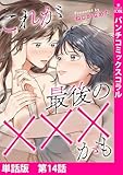 【単話版】これが最後の×××かも　第14話 (バンチコミックスコラル)