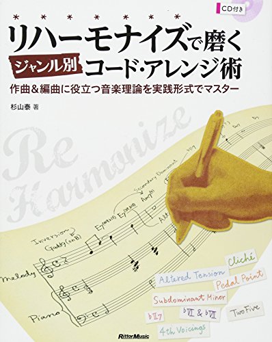 無料電子書籍 おすすめ リハーモナイズで磨くジャンル別コード・アレンジ術 作曲&編曲に役立つ バイ