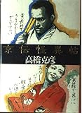京伝怪異帖