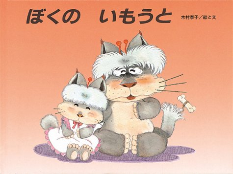 ぼくの いもうと (至光社ブッククラブ国際版絵本)